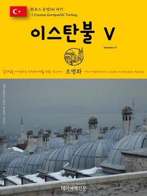 cover image of 원코스 유럽141 터키 이스탄불Ⅴ 동유럽을 여행하는 히치하이커를 위한 안내서(1 Course Europe141 Turkey IstanbulⅤ The Hitchhiker's Guide to Eastern Europe)